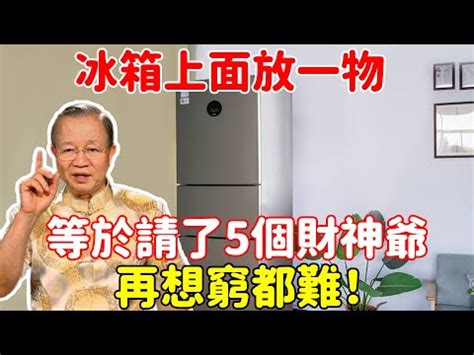 財位放冰箱化解|冰箱風水大揭秘：4招改變家運